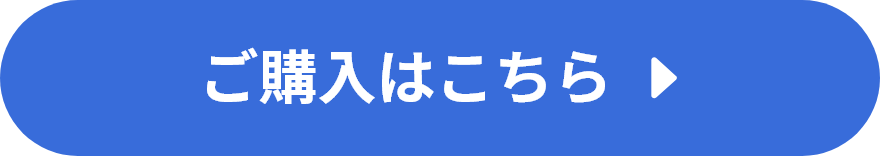 購入はこちら