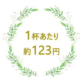 1杯あたり約123円