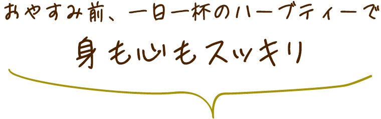 おやすみ前、一日一杯のハーブティーで 身も心もスッキリ