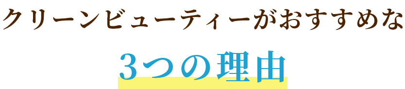 クリーンビューティーがおすすめな3つの理由