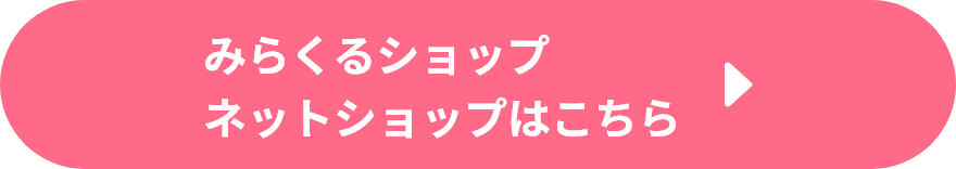 みらくるショップ ネットショップはこちら